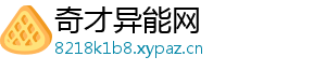 奇才异能网